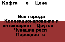 Кофта (80-е) › Цена ­ 1 500 - Все города Коллекционирование и антиквариат » Другое   . Чувашия респ.,Порецкое. с.